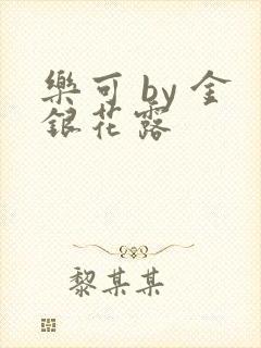 乐可 by 金银花露