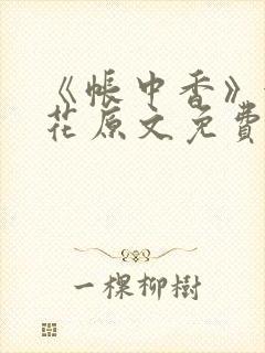 《帐中香》金银花原文免费阅读