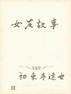 女友故事