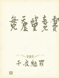 每天醒来都在师兄屋里免费阅读