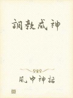 调教成神