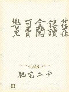 乐可金银花全文免费阅读在线校对版