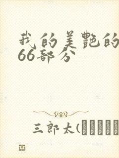 我的美艳的岳第66部分