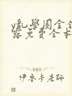 y乱学园金银花露免费全本笔趣阁