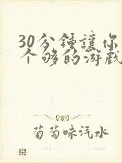 30分钟让你桶个够的游戏软件