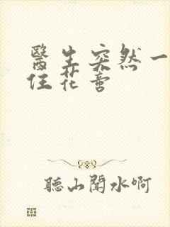 医生突然一口咬住花蒂