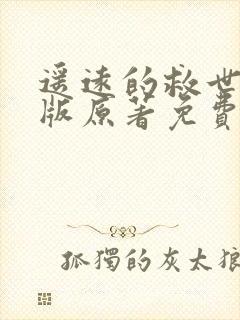 遥远的救世主正版原著免费阅读