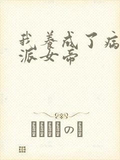 我养成了病娇反派女帝