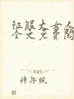 征服大女人小说全文免费阅读