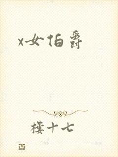 x女伯爵