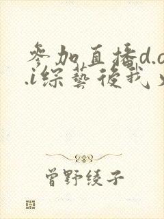 参加直播d.o.i综艺后我火了全文