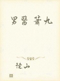 男医 萧九