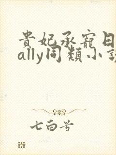 贵妃承宠日常cally同类小说