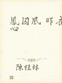 凤囚凰 昨夜莲心