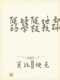 随时随地都能草的学校教师的作用