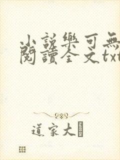 小说乐可无弹窗阅读全文txt金银花