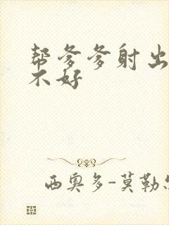 帮爹爹射出来好不好