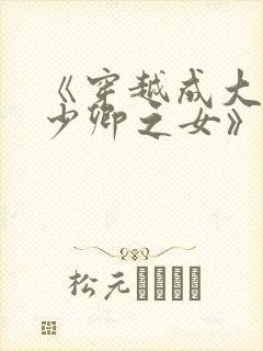 《穿越成大理寺少卿之女》