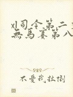 xl司令第二季无马赛第八集