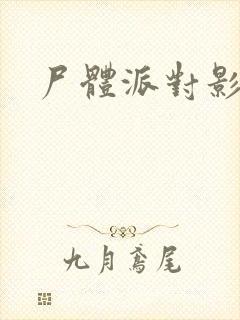 尸体派对影之书