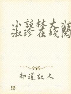 小说林大壮与张淑珍在线阅读