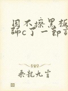 因不擦黑板被老师c了一节课