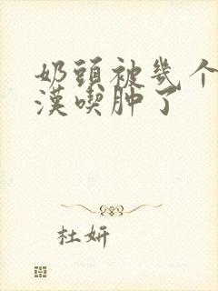 奶头被几个流浪汉吃肿了