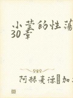 小莹的性荡生活30章