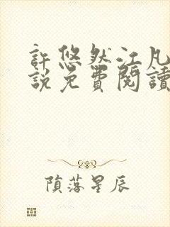 许悠然江凡的小说免费阅读全文