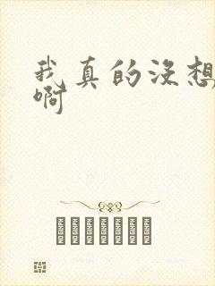 我真的没想重生啊