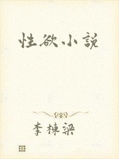 性欲小说