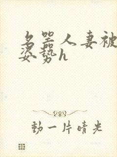 名器人妻被各种姿势h