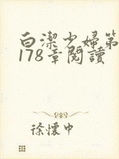 白洁少妇第1一178章阅读