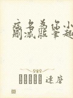 病名为你小说无删减版笔趣阁