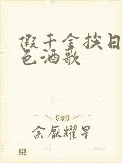 假千金挨日记暮色酒歌