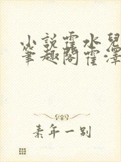 小说霍水儿霍泽笔趣阁霍泽浮生云