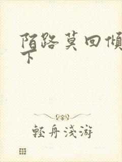 陌路莫回倾尽天下