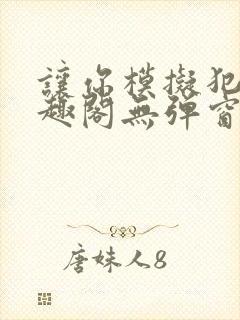 让你模拟犯罪笔趣阁无弹窗