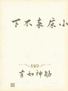 下不来床小说