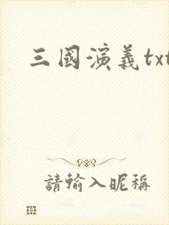 三国演义txt