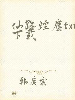仙路烟尘txt下载
