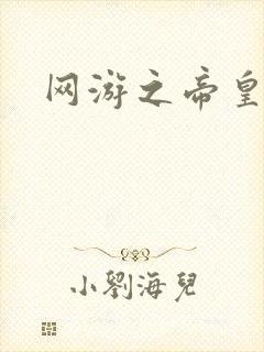 网游之帝皇崛起