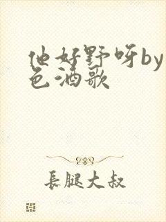 他好野呀by暮色酒歌