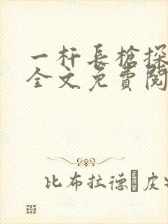 一杆长枪探幽谷全文免费阅读