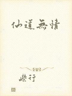仙道无情
