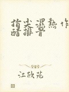 指尖湿热作者糖醋排骨