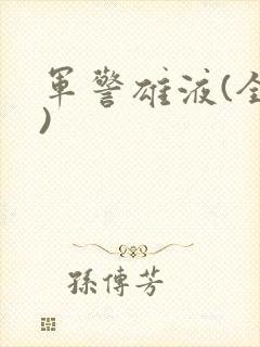 军警雄液(全篇)