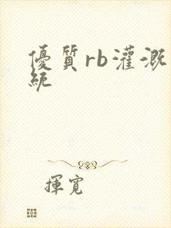 优质rb灌溉系统