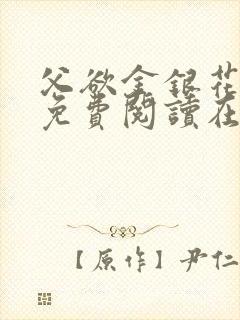 父欲金银花全文免费阅读在线