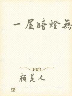 一屋暗灯无删减